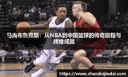 马尚布鲁克斯：从NBA到中国篮球的传奇旅程与辉煌成就