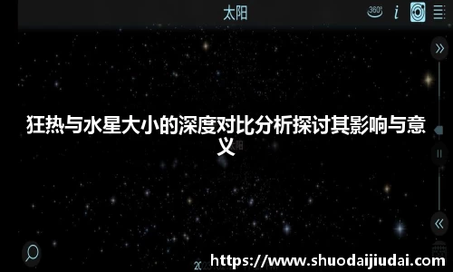 狂热与水星大小的深度对比分析探讨其影响与意义