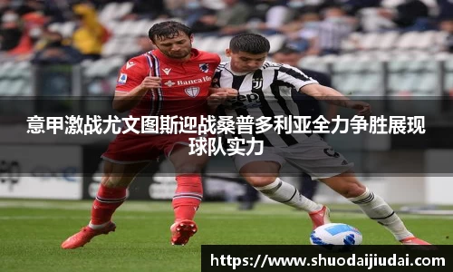 意甲激战尤文图斯迎战桑普多利亚全力争胜展现球队实力