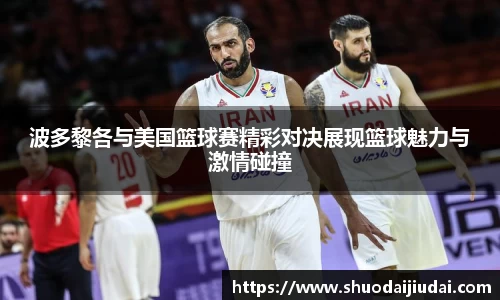 波多黎各与美国篮球赛精彩对决展现篮球魅力与激情碰撞