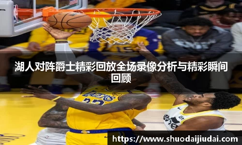 湖人对阵爵士精彩回放全场录像分析与精彩瞬间回顾