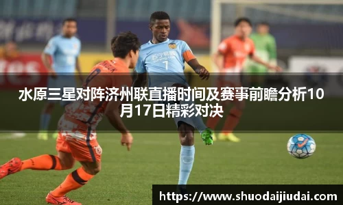水原三星对阵济州联直播时间及赛事前瞻分析10月17日精彩对决