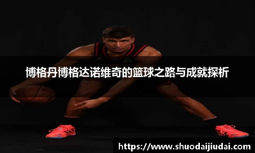 博格丹博格达诺维奇的篮球之路与成就探析