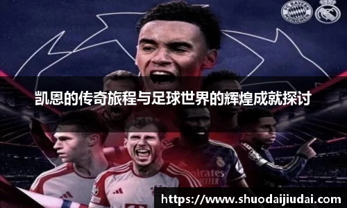 凯恩的传奇旅程与足球世界的辉煌成就探讨