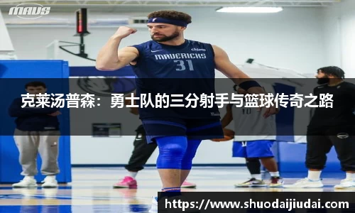 克莱汤普森：勇士队的三分射手与篮球传奇之路