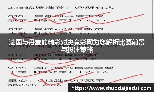 法国与丹麦的精彩对决竞彩网为您解析比赛前景与投注策略