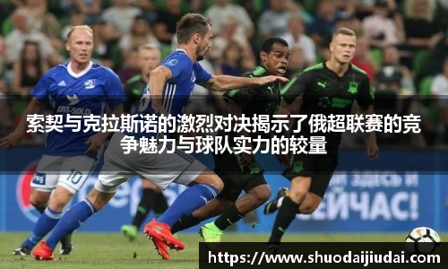 索契与克拉斯诺的激烈对决揭示了俄超联赛的竞争魅力与球队实力的较量