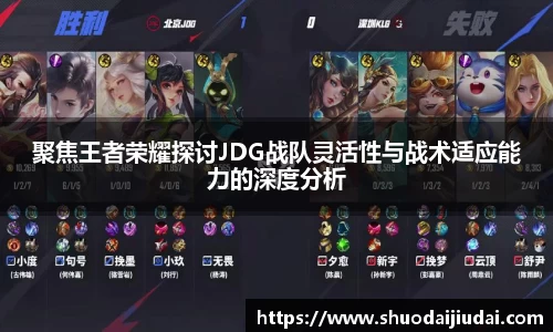 聚焦王者荣耀探讨JDG战队灵活性与战术适应能力的深度分析