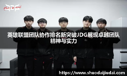 英雄联盟团队协作排名新突破JDG展现卓越团队精神与实力
