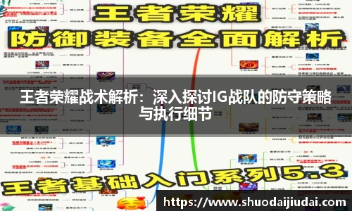 王者荣耀战术解析：深入探讨IG战队的防守策略与执行细节