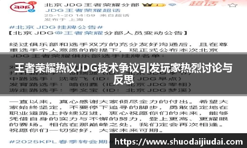 王者荣耀热议JDG技术争议引发玩家热烈讨论与反思