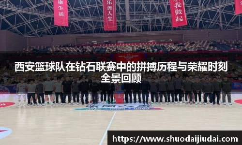 西安篮球队在钻石联赛中的拼搏历程与荣耀时刻全景回顾