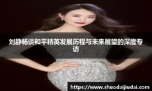 刘静畅谈和平精英发展历程与未来展望的深度专访