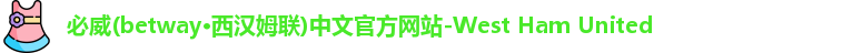 必威